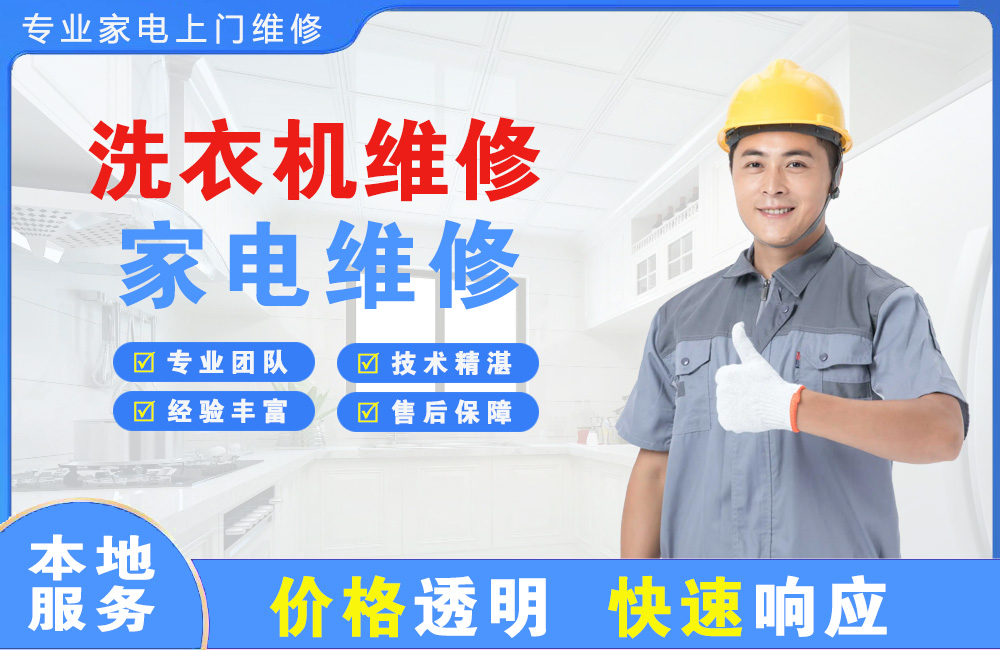 德兴洗衣机维修