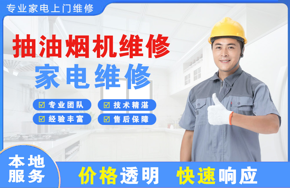 德兴抽油烟机维修