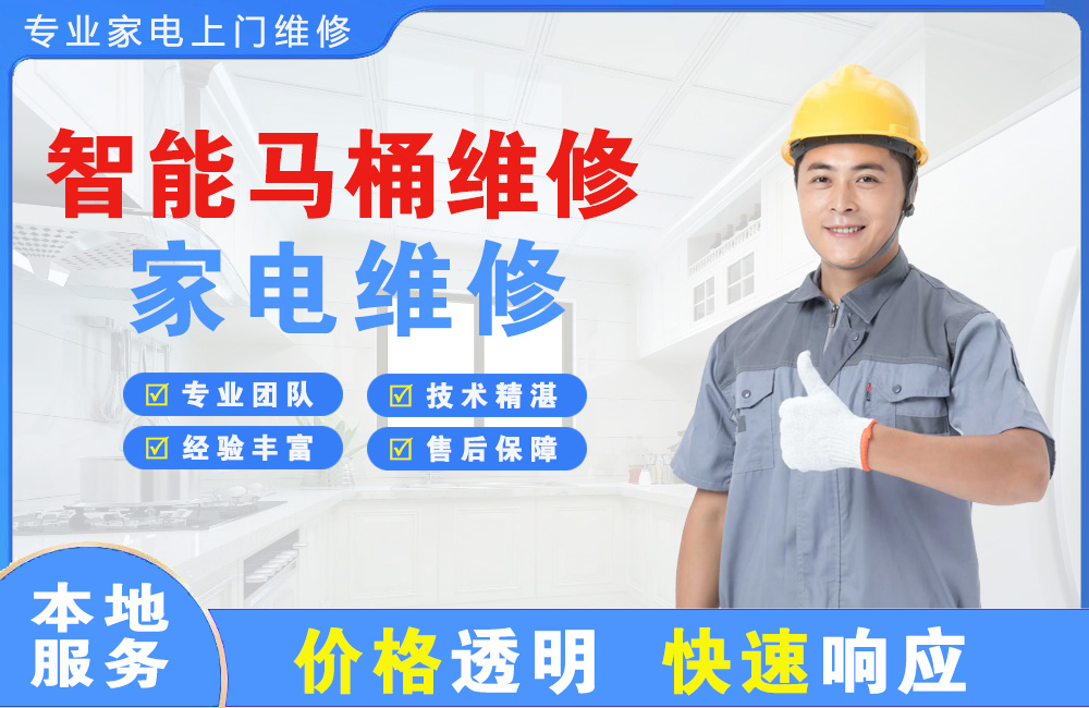 德兴智能马桶维修